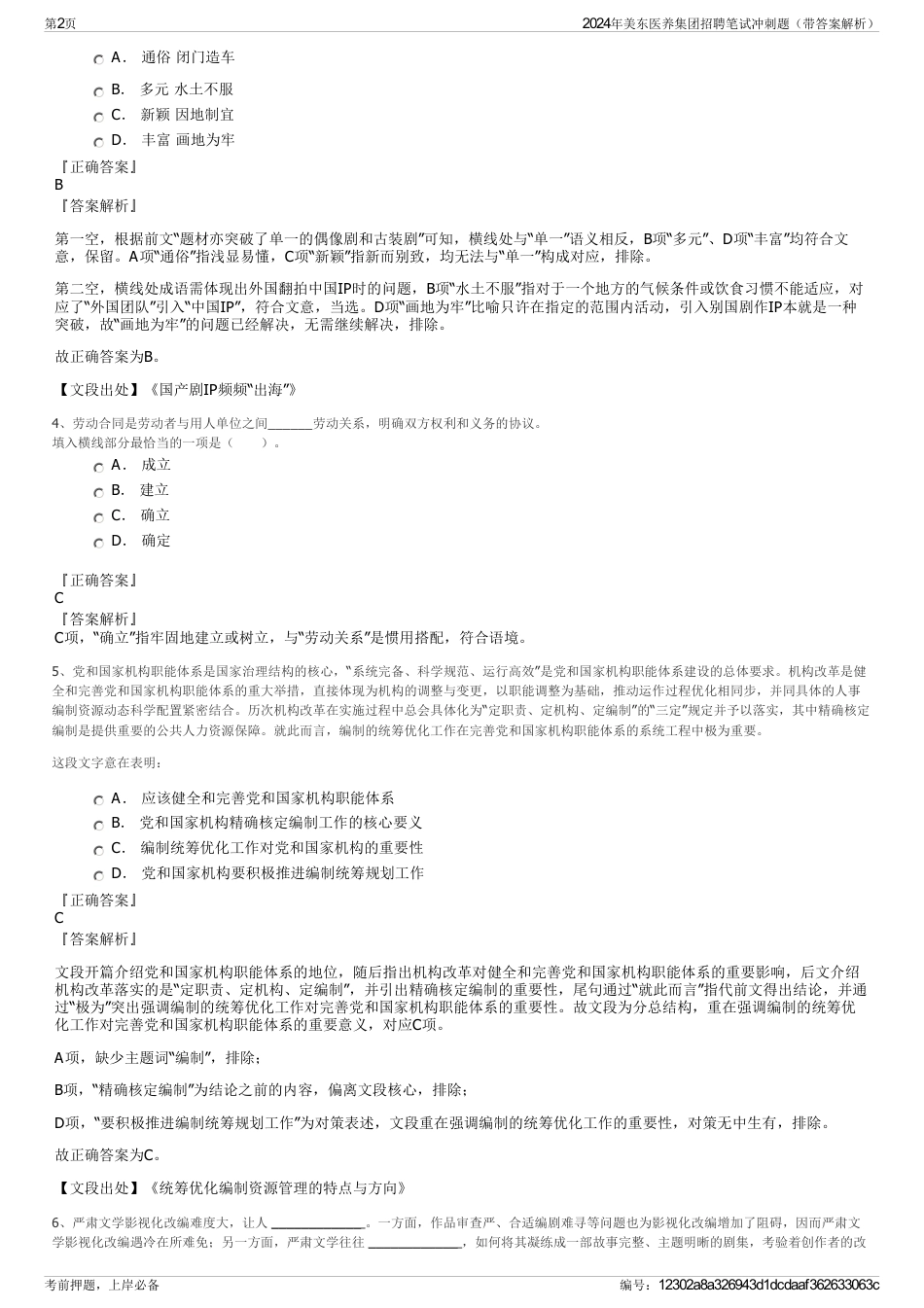 2024年美东医养集团招聘笔试冲刺题（带答案解析）_第2页