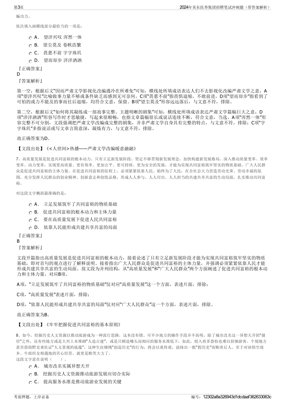 2024年美东医养集团招聘笔试冲刺题（带答案解析）_第3页