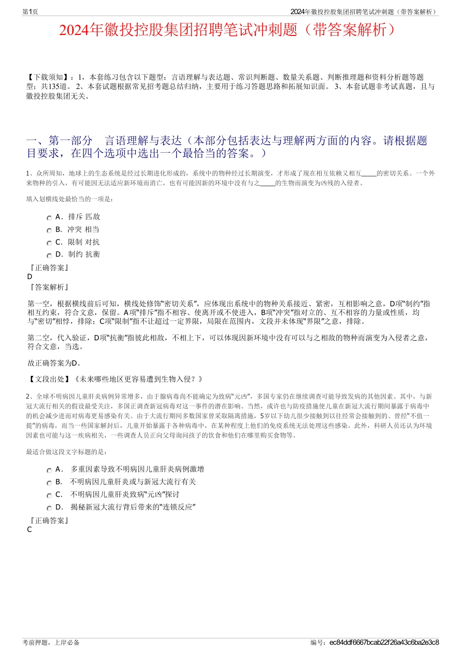 2024年徽投控股集团招聘笔试冲刺题（带答案解析）_第1页