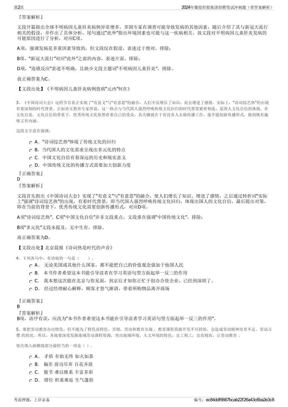 2024年徽投控股集团招聘笔试冲刺题（带答案解析）_第2页