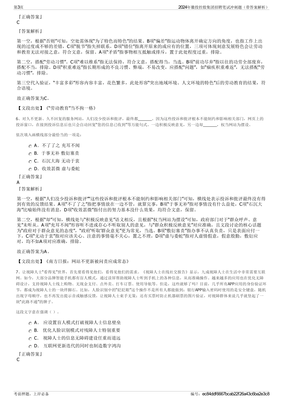 2024年徽投控股集团招聘笔试冲刺题（带答案解析）_第3页