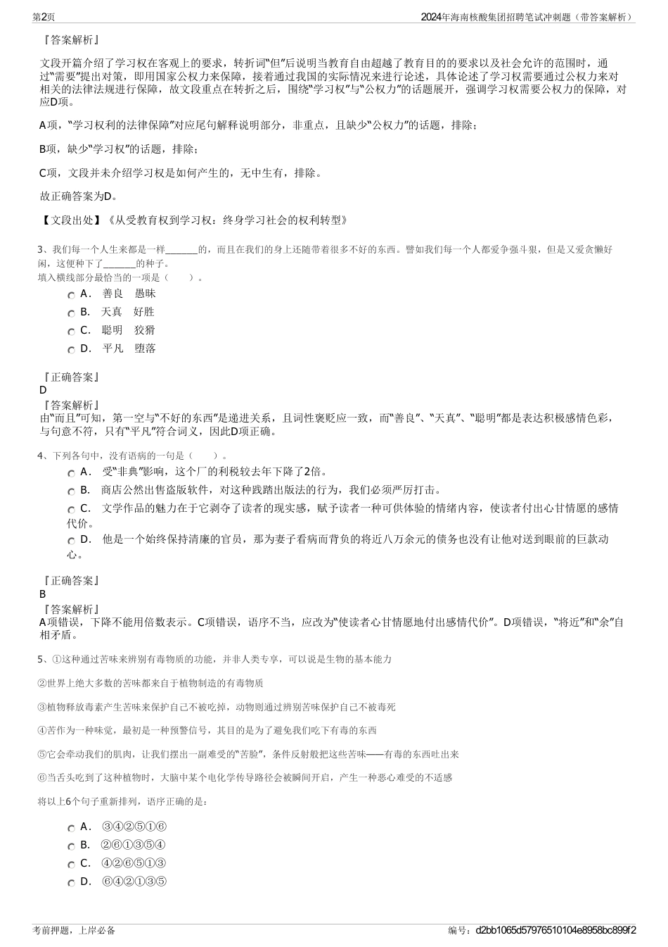 2024年海南核酸集团招聘笔试冲刺题（带答案解析）_第2页