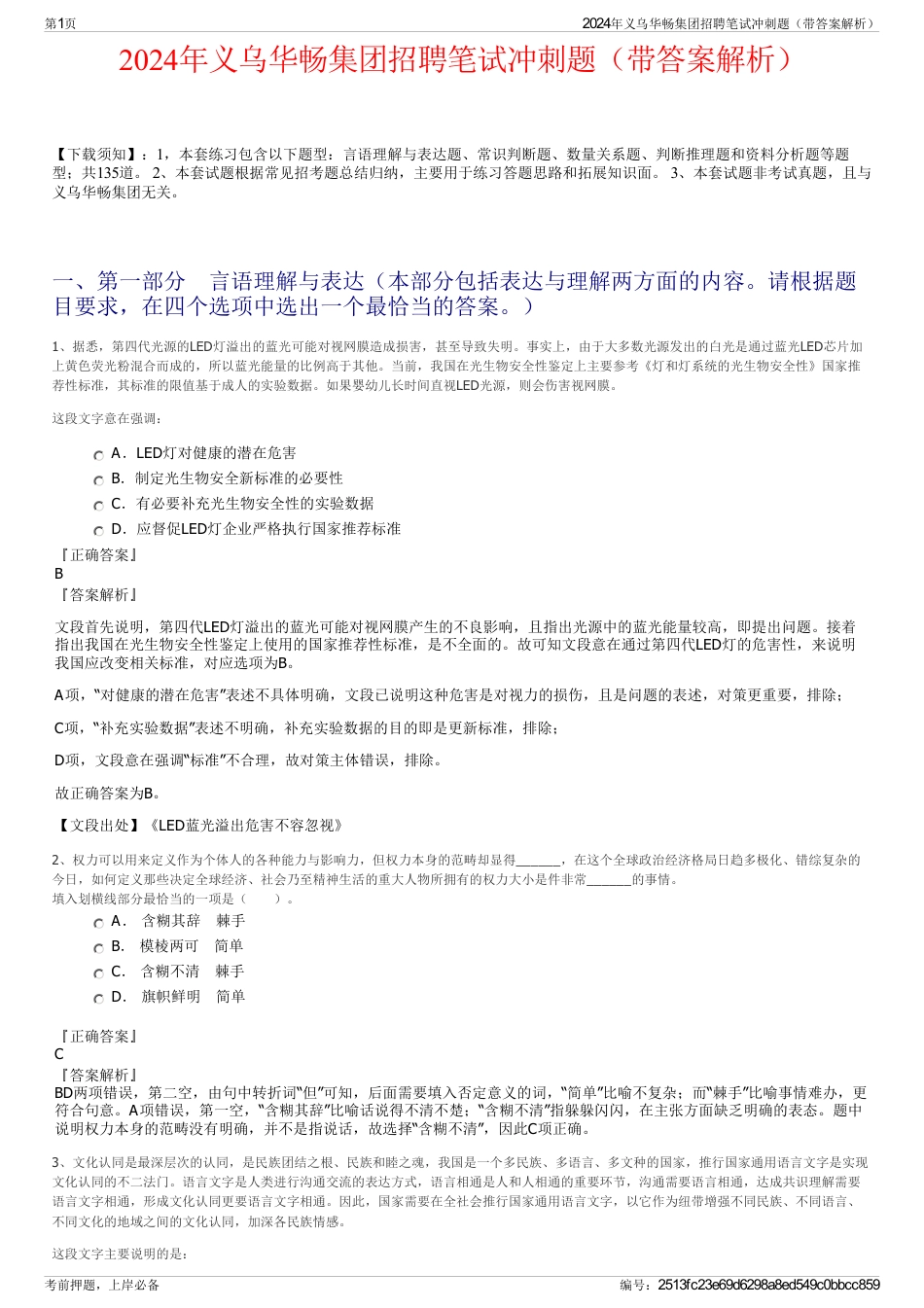 2024年义乌华畅集团招聘笔试冲刺题（带答案解析）_第1页