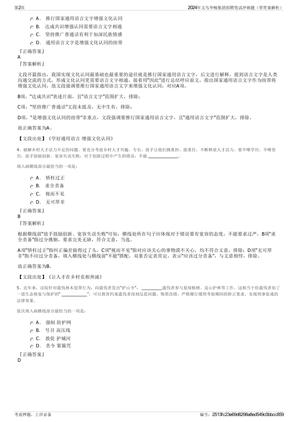 2024年义乌华畅集团招聘笔试冲刺题（带答案解析）_第2页