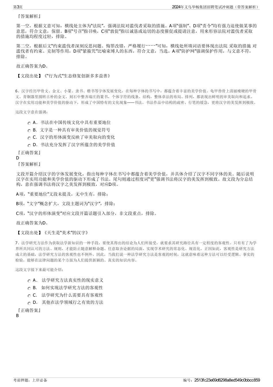 2024年义乌华畅集团招聘笔试冲刺题（带答案解析）_第3页