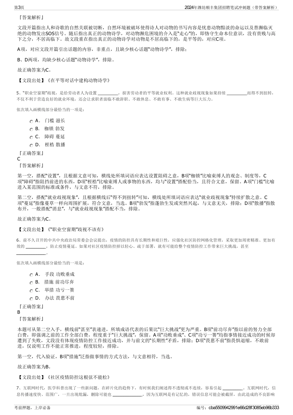 2024年潍坊顺丰集团招聘笔试冲刺题（带答案解析）_第3页