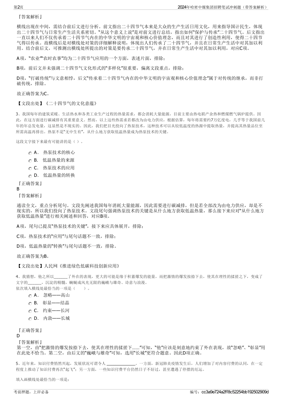 2024年哈密中媒集团招聘笔试冲刺题（带答案解析）_第2页