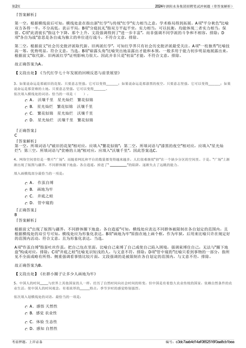 2024年泗阳水务集团招聘笔试冲刺题（带答案解析）_第2页