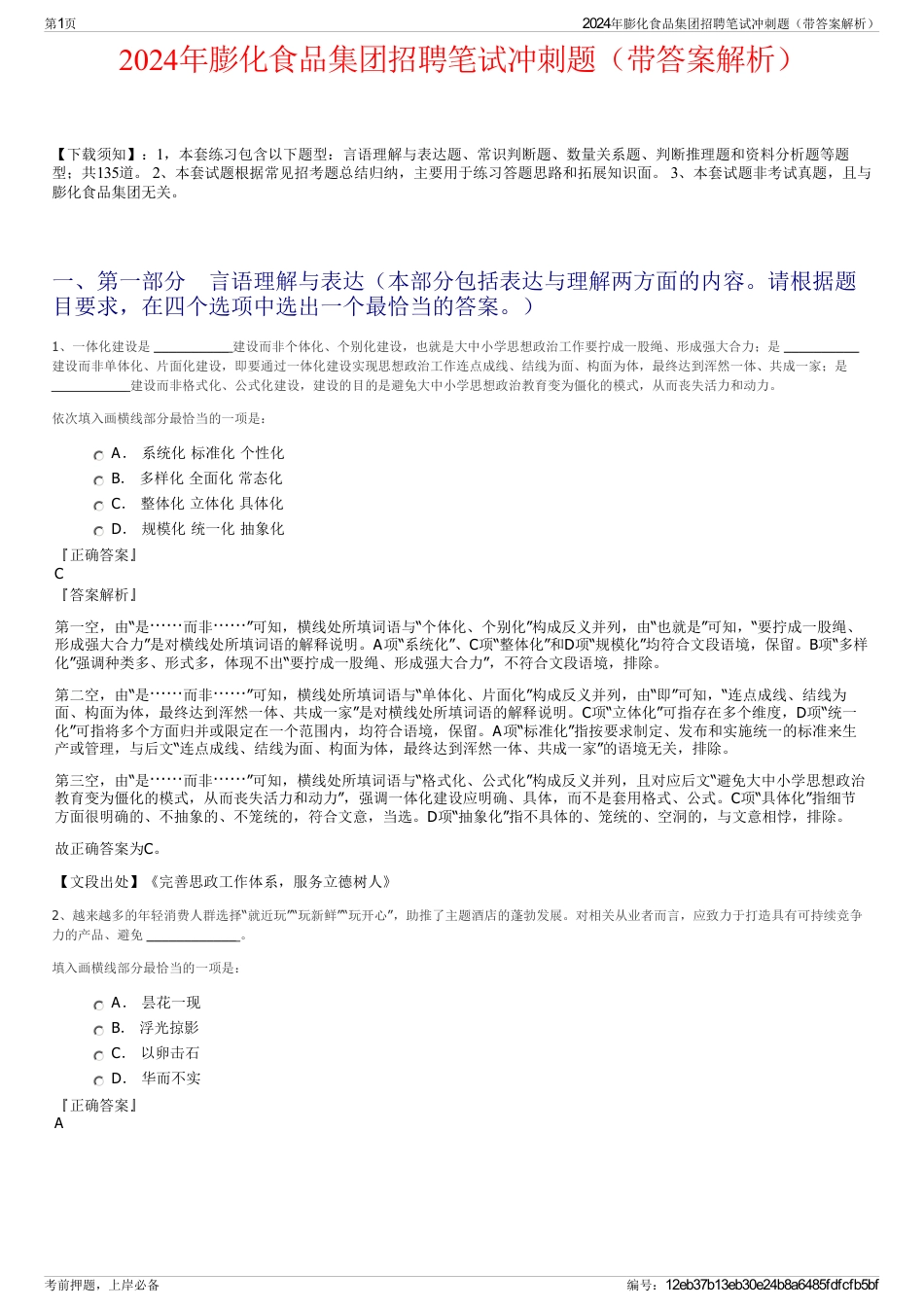 2024年膨化食品集团招聘笔试冲刺题（带答案解析）_第1页