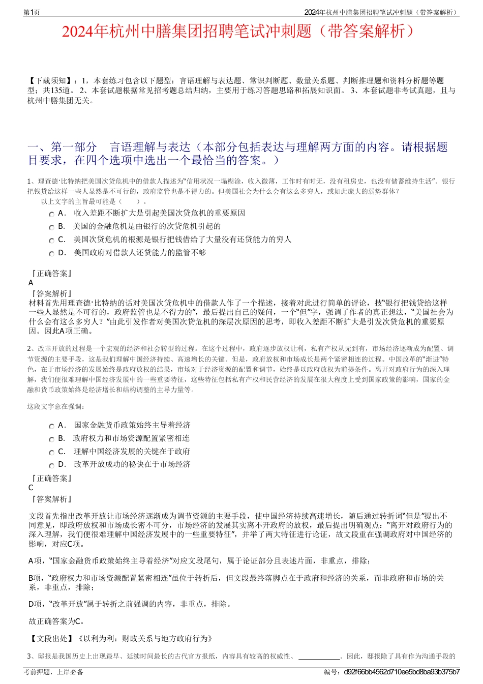 2024年杭州中膳集团招聘笔试冲刺题（带答案解析）_第1页