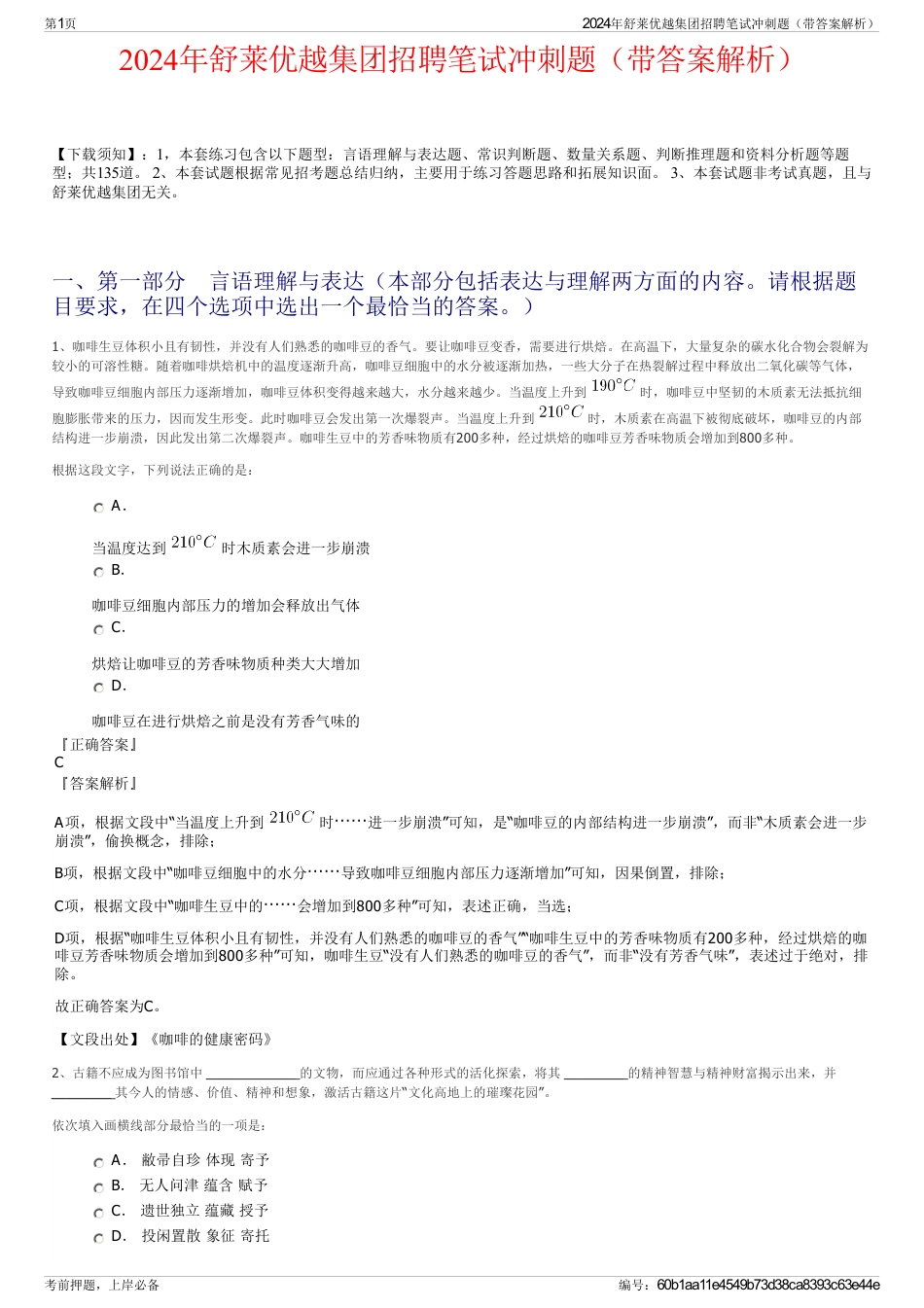2024年舒莱优越集团招聘笔试冲刺题（带答案解析）_第1页