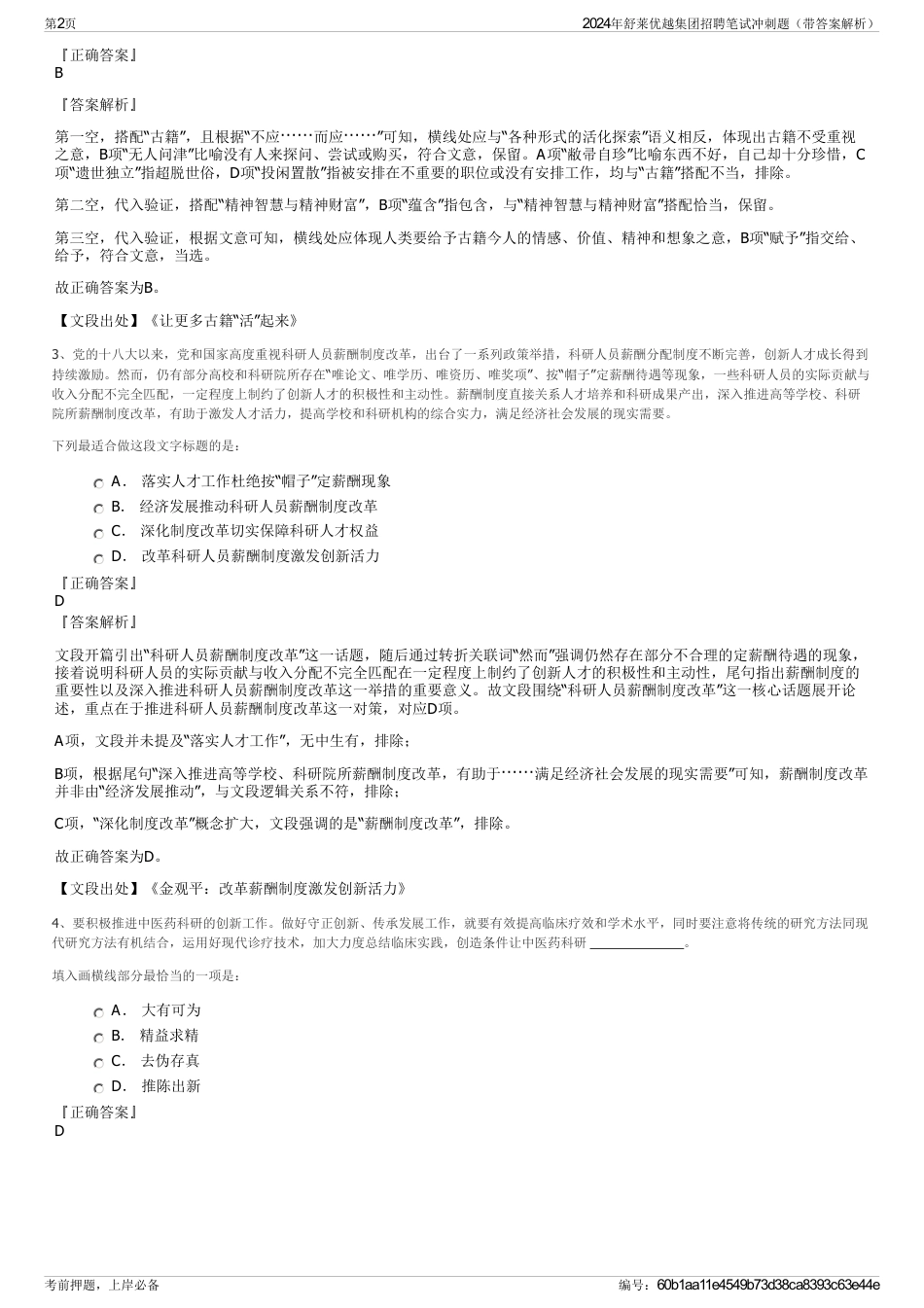 2024年舒莱优越集团招聘笔试冲刺题（带答案解析）_第2页