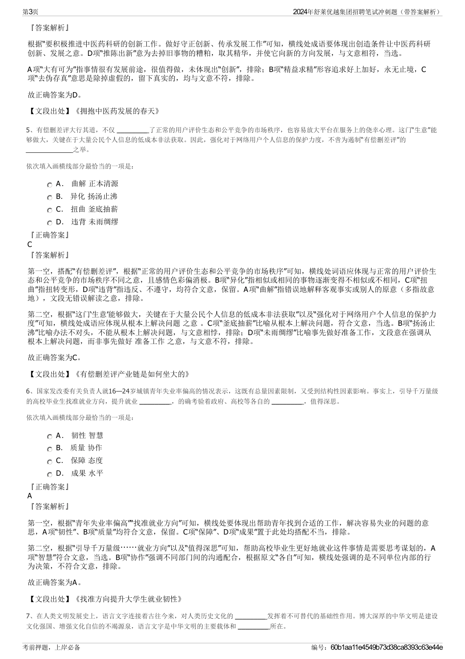 2024年舒莱优越集团招聘笔试冲刺题（带答案解析）_第3页