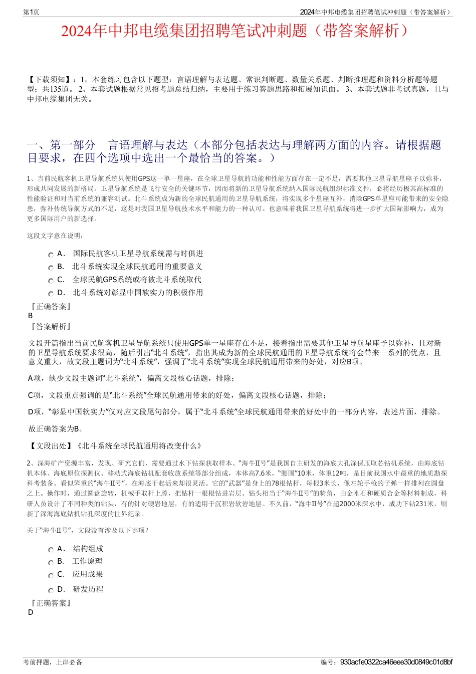 2024年中邦电缆集团招聘笔试冲刺题(带答案解析)_第1页