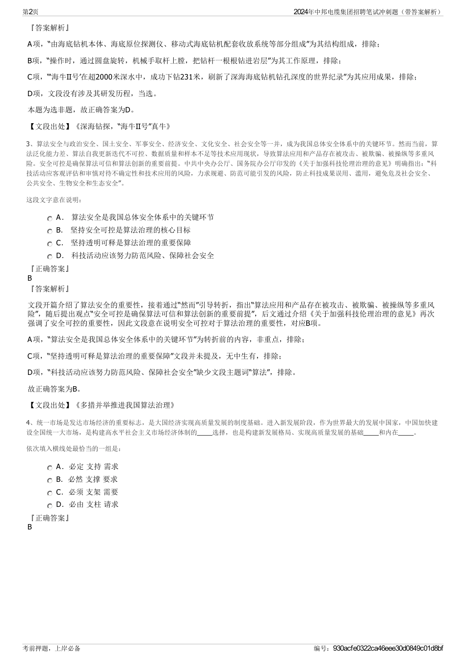 2024年中邦电缆集团招聘笔试冲刺题(带答案解析)_第2页