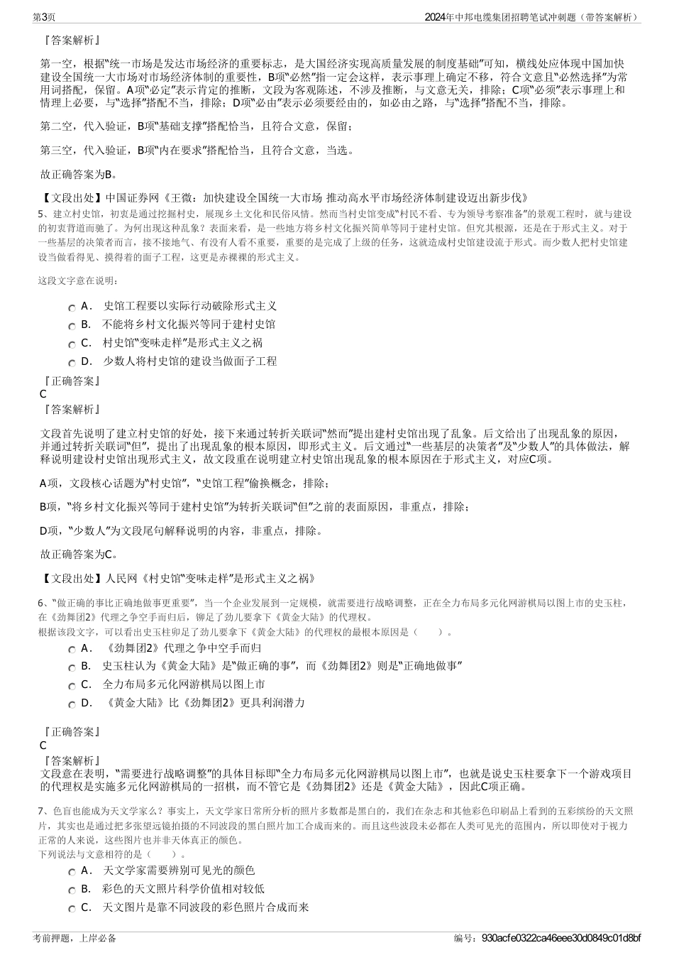 2024年中邦电缆集团招聘笔试冲刺题(带答案解析)_第3页