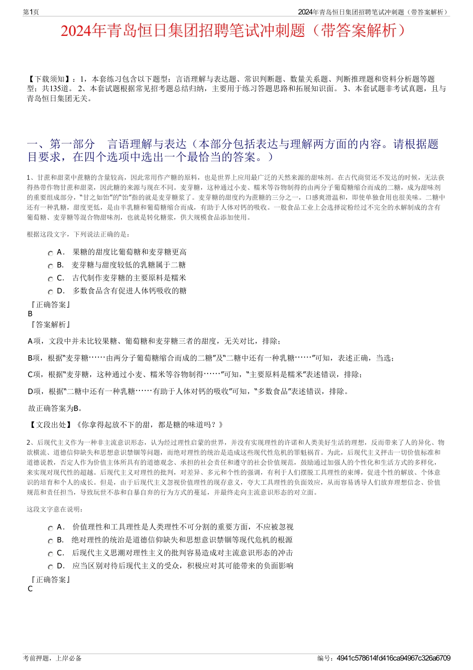 2024年青岛恒日集团招聘笔试冲刺题（带答案解析）_第1页