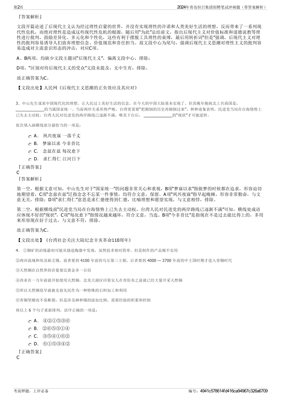 2024年青岛恒日集团招聘笔试冲刺题（带答案解析）_第2页