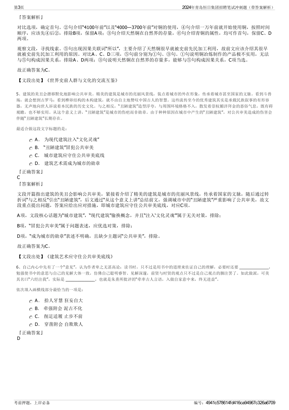 2024年青岛恒日集团招聘笔试冲刺题（带答案解析）_第3页