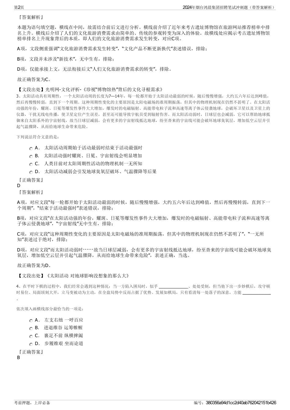 2024年烟台鸿晨集团招聘笔试冲刺题（带答案解析）_第2页