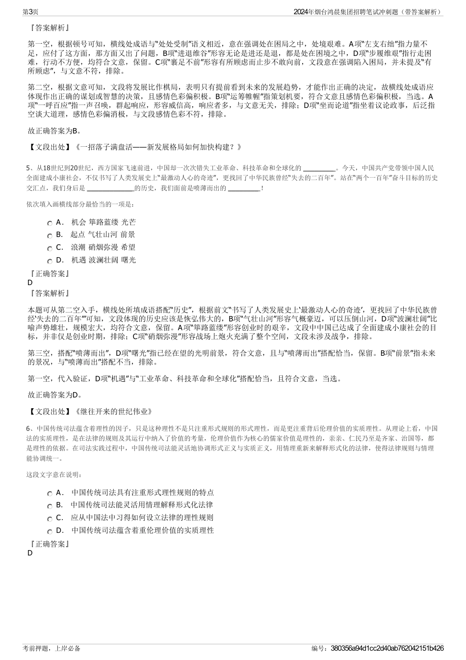 2024年烟台鸿晨集团招聘笔试冲刺题（带答案解析）_第3页