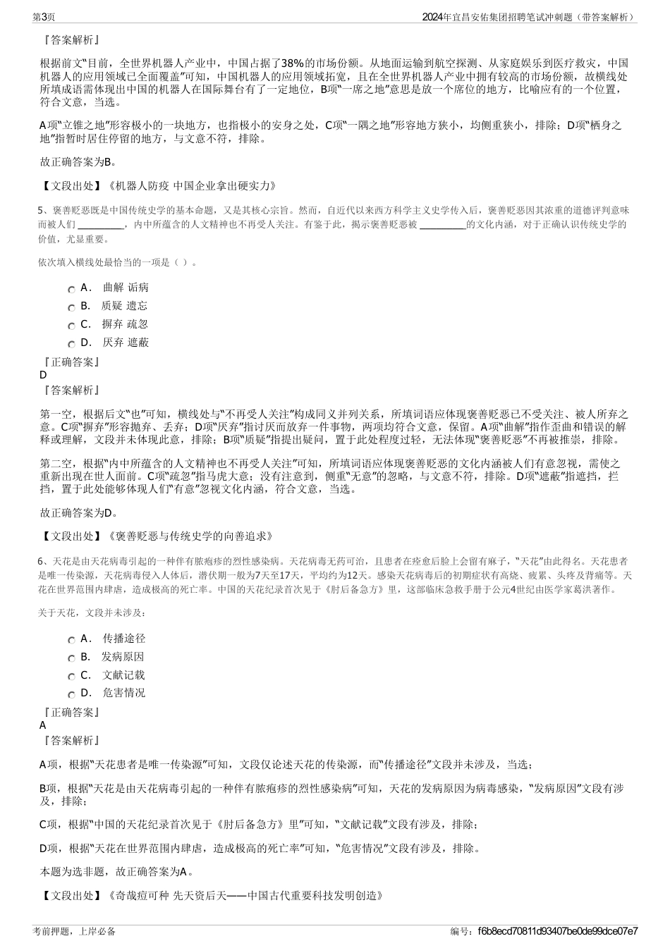 2024年宜昌安佑集团招聘笔试冲刺题（带答案解析）_第3页