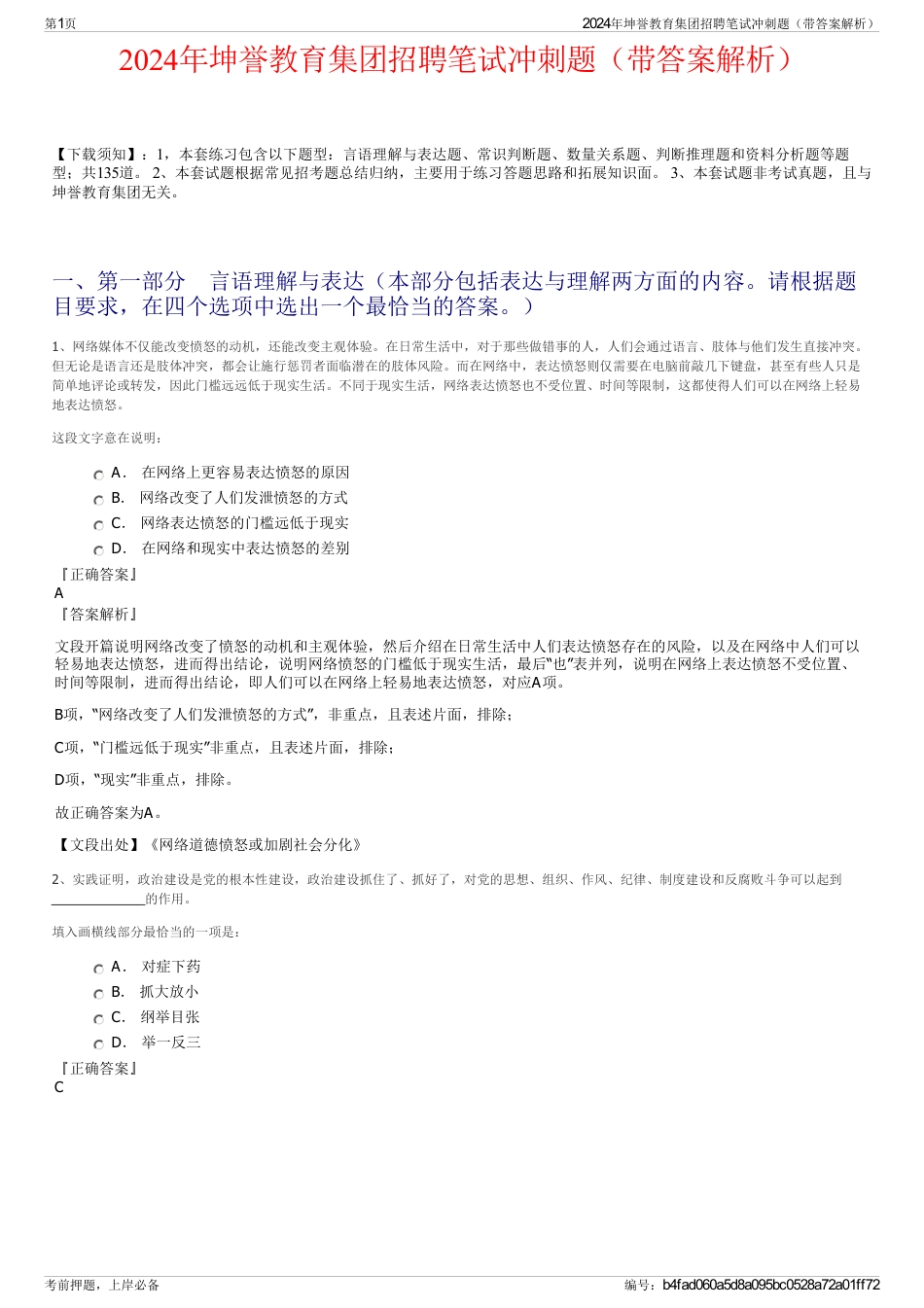 2024年坤誉教育集团招聘笔试冲刺题（带答案解析）_第1页