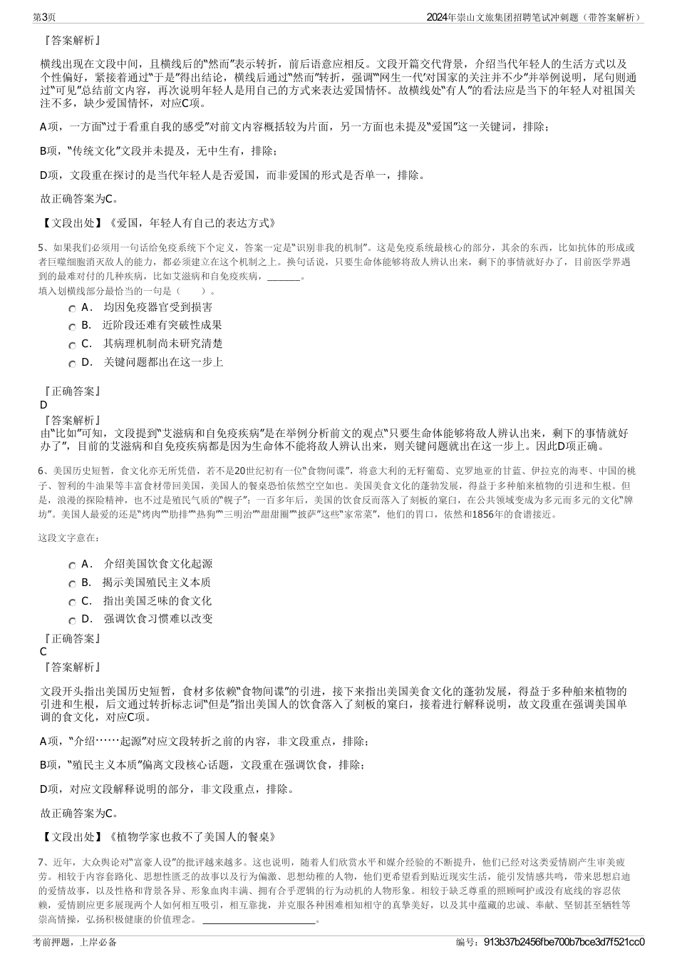 2024年崇山文旅集团招聘笔试冲刺题（带答案解析）_第3页