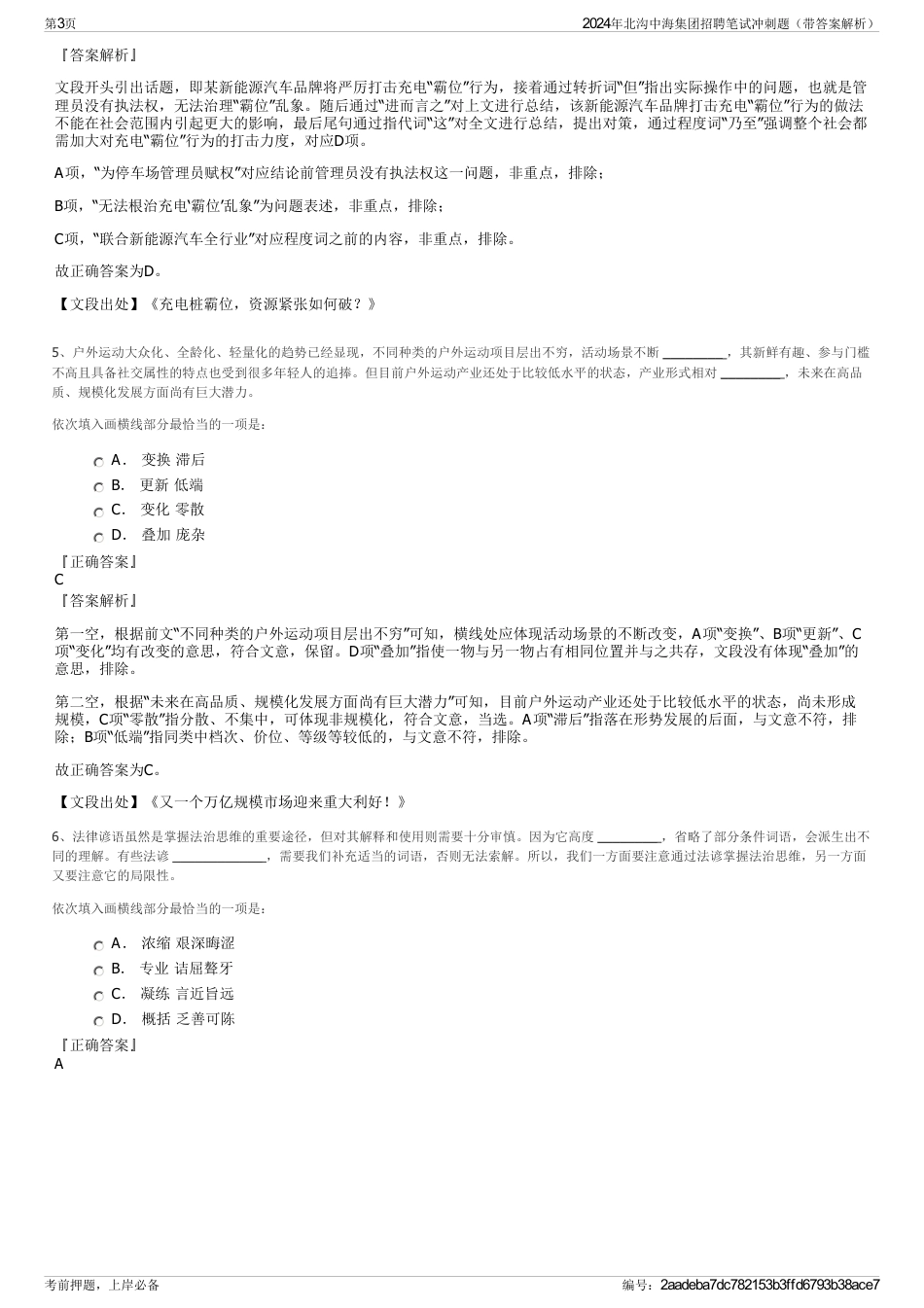 2024年北沟中海集团招聘笔试冲刺题（带答案解析）_第3页