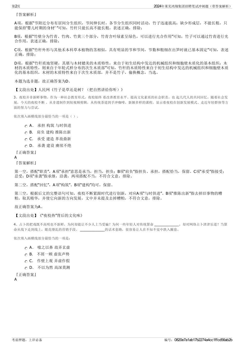 2024年莱芜鸿翔集团招聘笔试冲刺题（带答案解析）_第2页