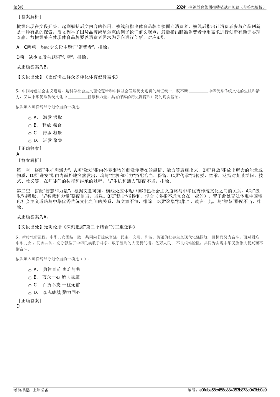 2024年卓派教育集团招聘笔试冲刺题（带答案解析）_第3页