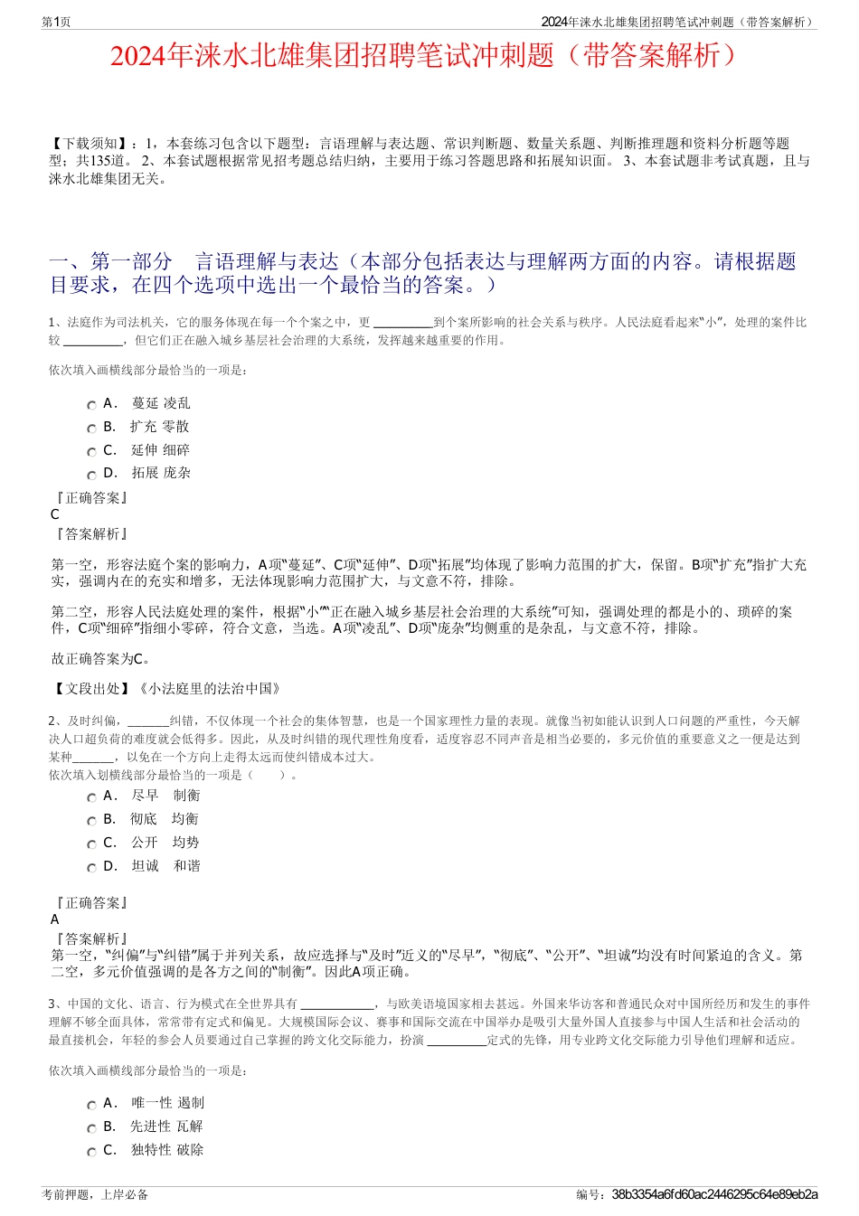 2024年涞水北雄集团招聘笔试冲刺题（带答案解析）_第1页