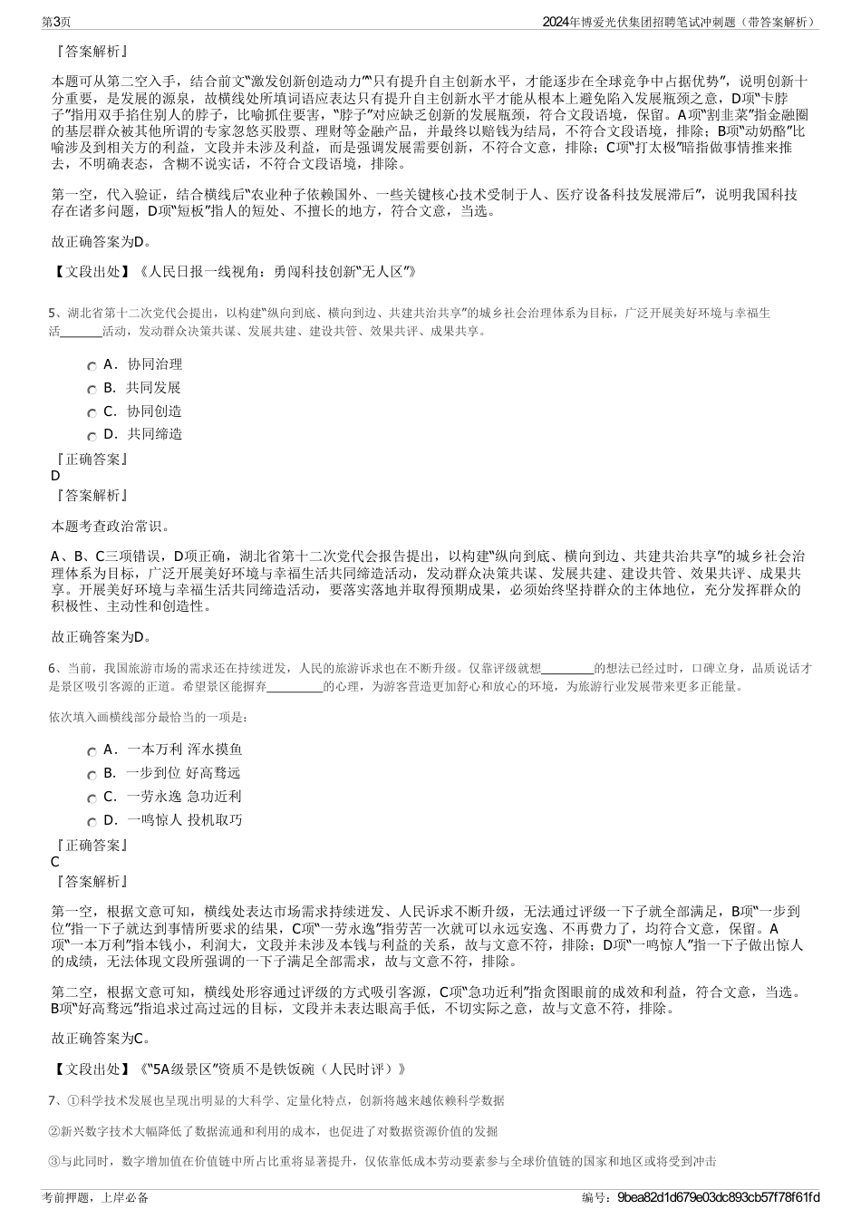 2024年博爱光伏集团招聘笔试冲刺题（带答案解析）_第3页