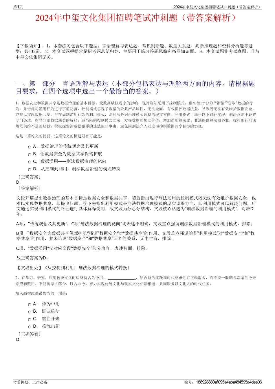 2024年中玺文化集团招聘笔试冲刺题（带答案解析）_第1页
