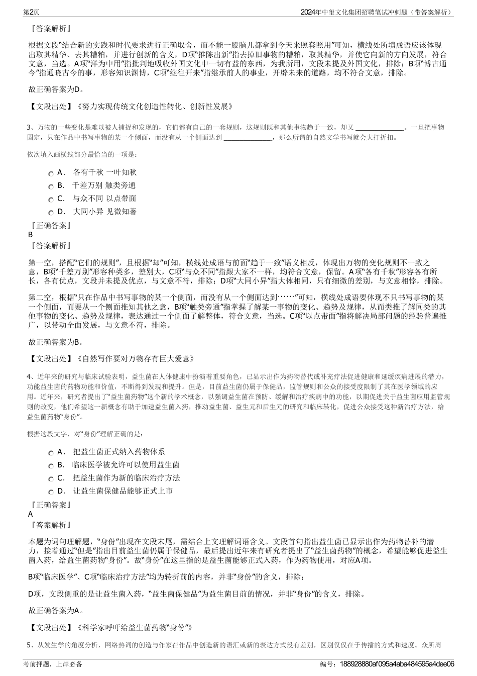 2024年中玺文化集团招聘笔试冲刺题（带答案解析）_第2页
