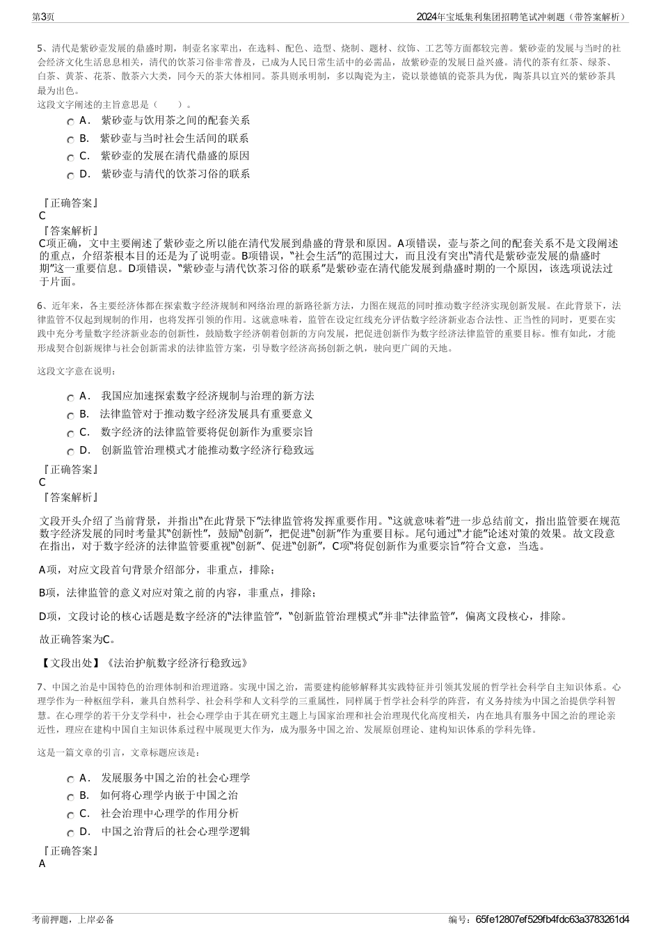 2024年宝坻集利集团招聘笔试冲刺题（带答案解析）_第3页