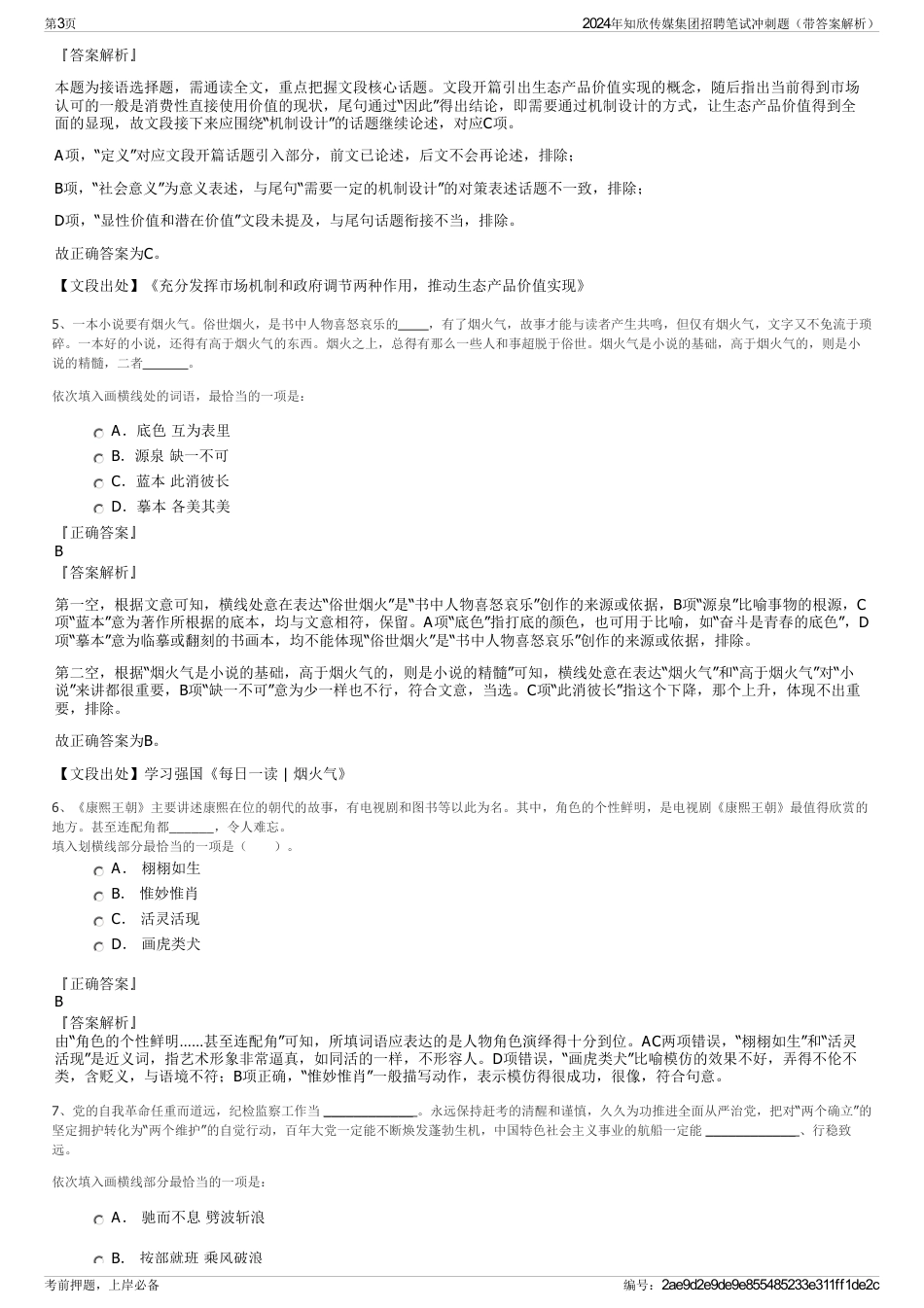 2024年知欣传媒集团招聘笔试冲刺题（带答案解析）_第3页