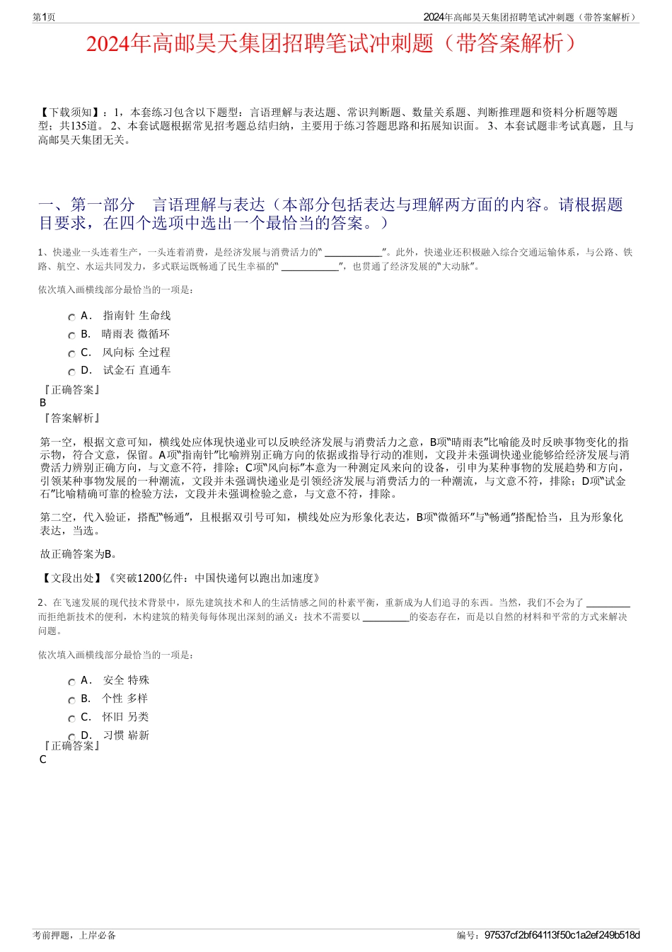 2024年高邮昊天集团招聘笔试冲刺题（带答案解析）_第1页