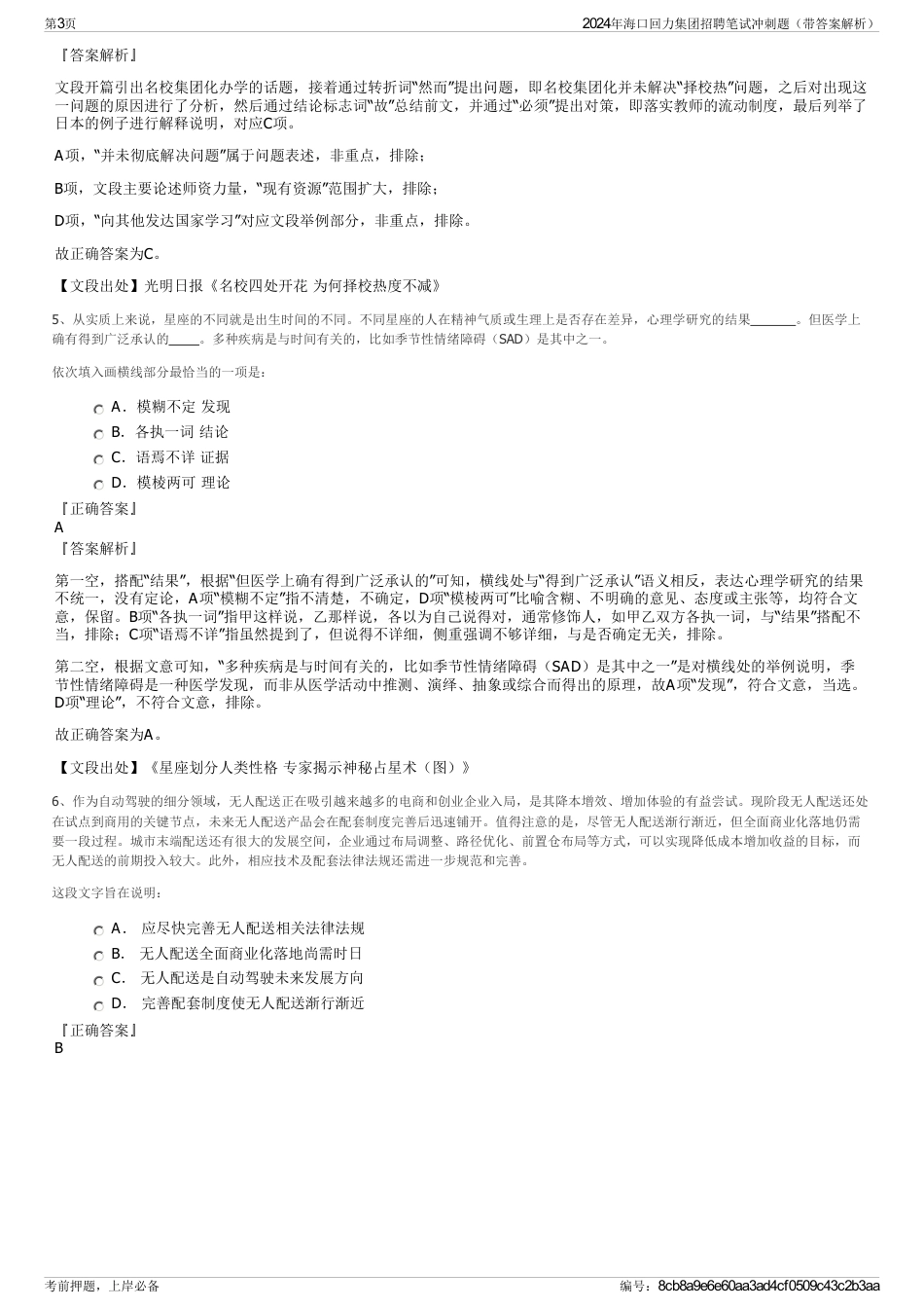 2024年海口回力集团招聘笔试冲刺题（带答案解析）_第3页
