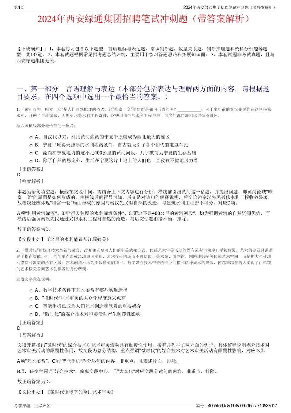 2024年西安绿通集团招聘笔试冲刺题（带答案解析）_第1页