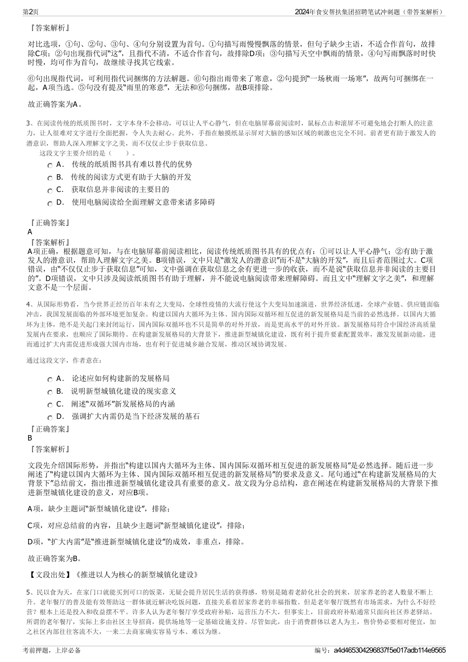 2024年食安帮扶集团招聘笔试冲刺题（带答案解析）_第2页