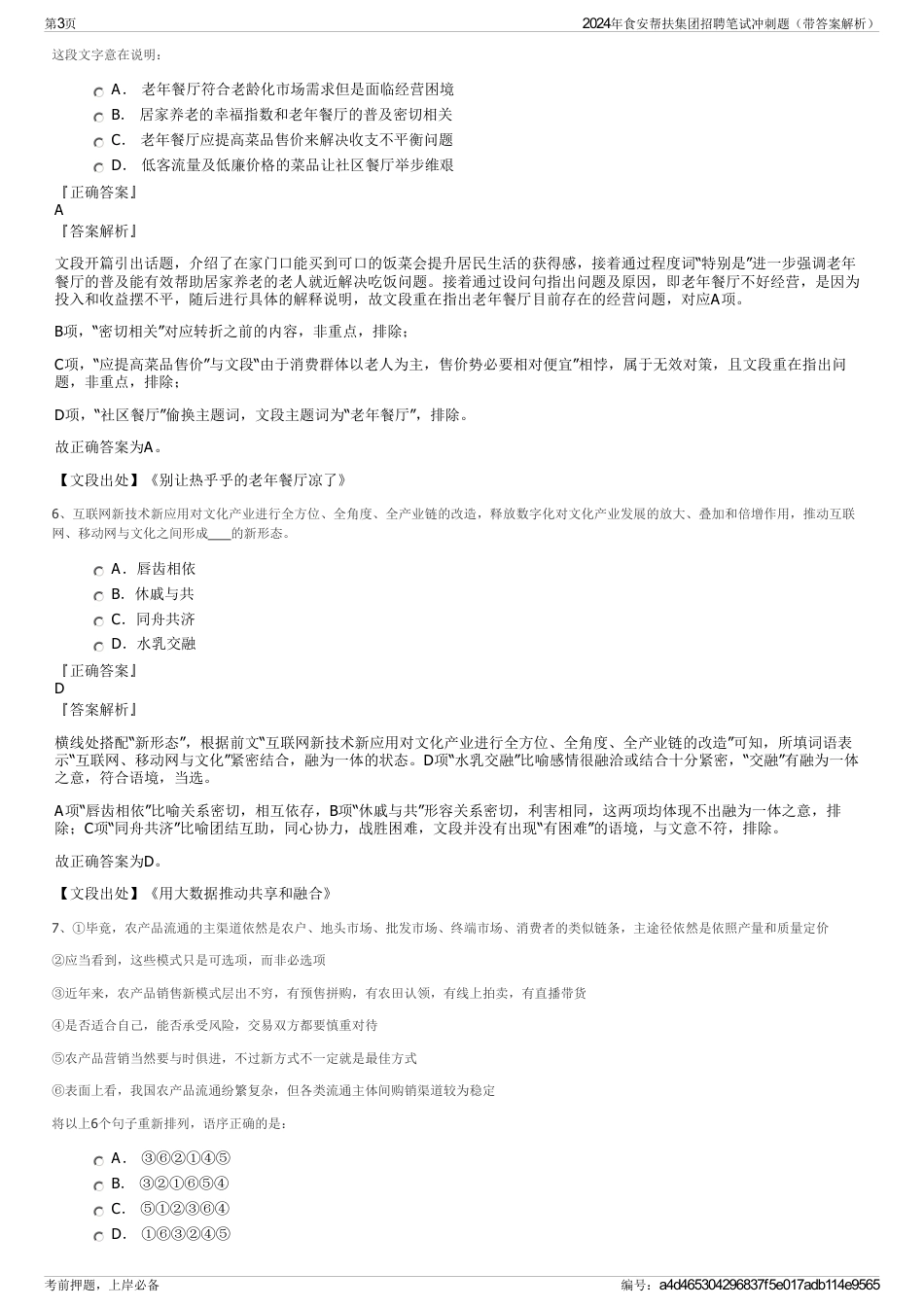 2024年食安帮扶集团招聘笔试冲刺题（带答案解析）_第3页