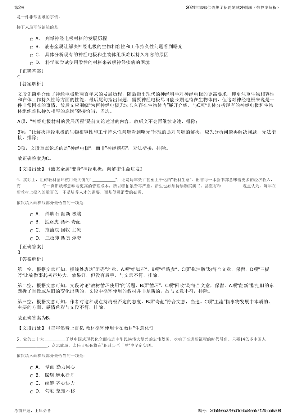 2024年邯郸供销集团招聘笔试冲刺题（带答案解析）_第2页