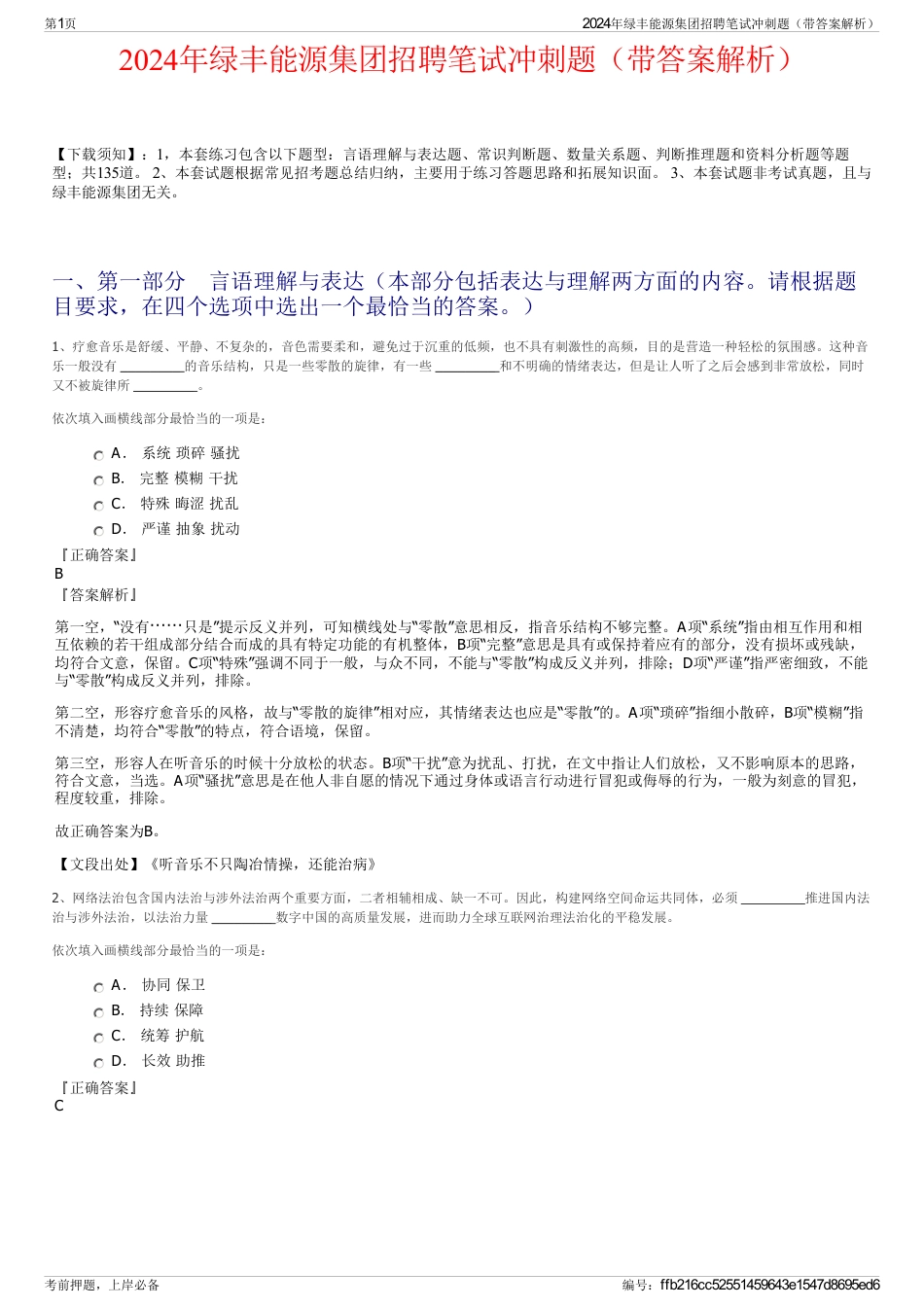 2024年绿丰能源集团招聘笔试冲刺题（带答案解析）_第1页