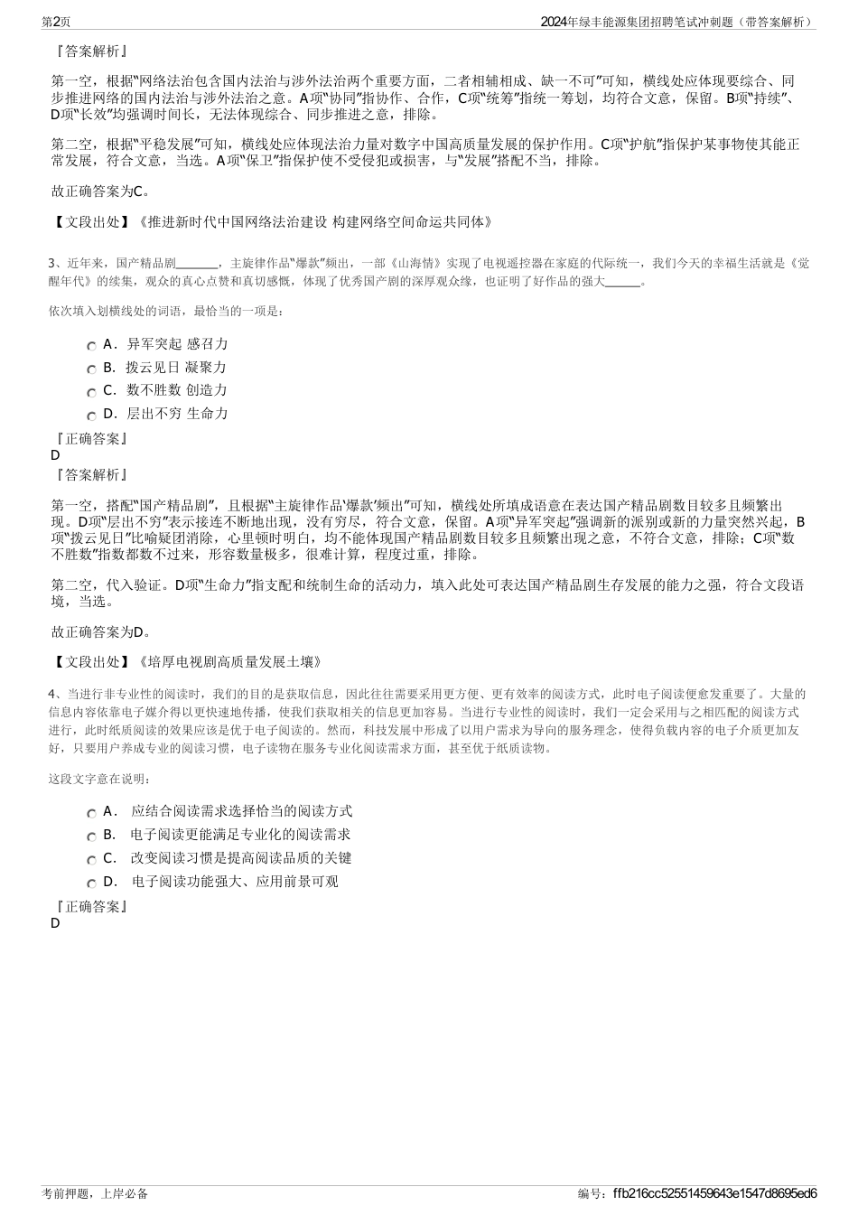 2024年绿丰能源集团招聘笔试冲刺题（带答案解析）_第2页
