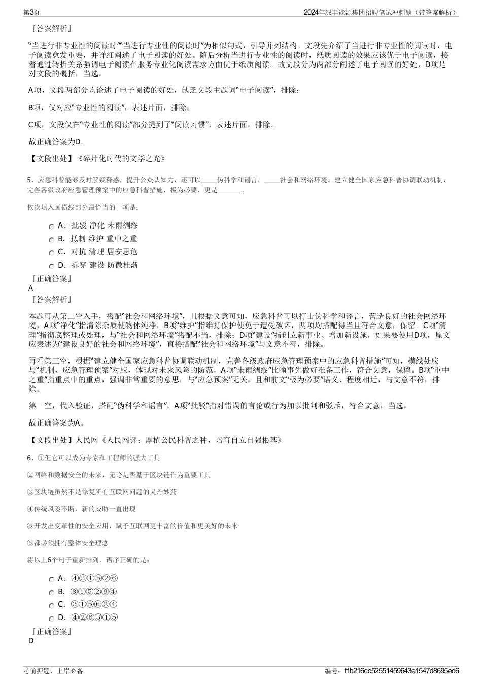 2024年绿丰能源集团招聘笔试冲刺题（带答案解析）_第3页