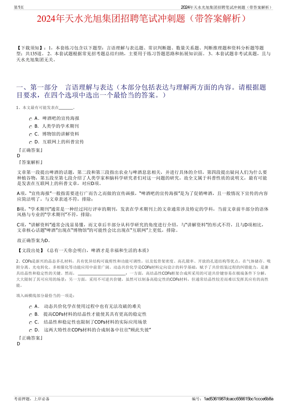 2024年天水光旭集团招聘笔试冲刺题（带答案解析）_第1页