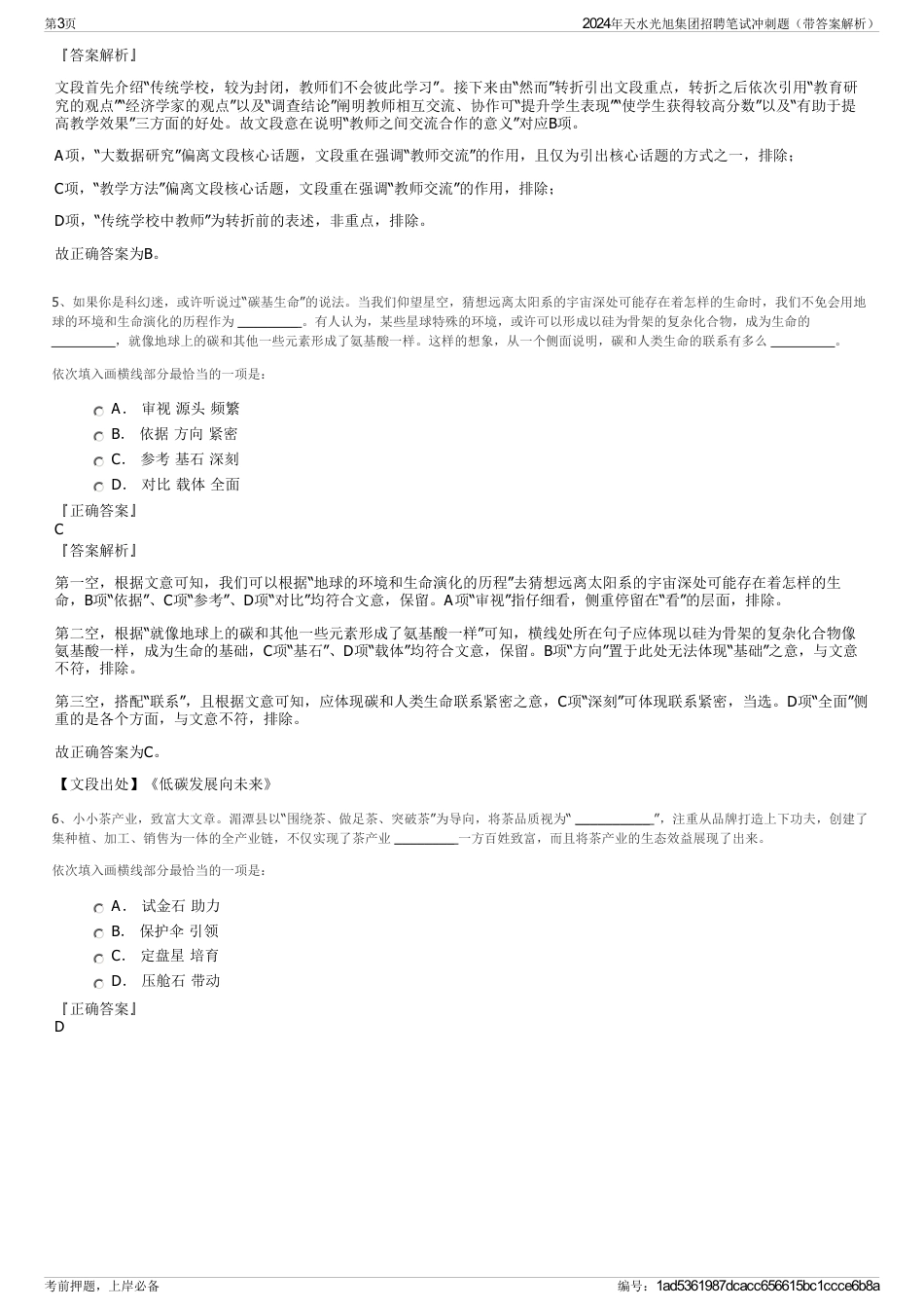 2024年天水光旭集团招聘笔试冲刺题（带答案解析）_第3页