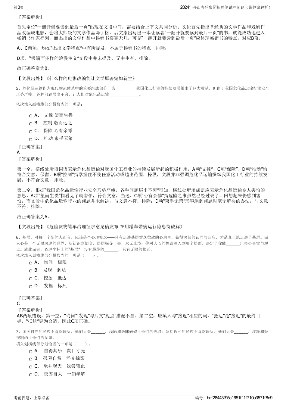 2024年舟山客轮集团招聘笔试冲刺题（带答案解析）_第3页