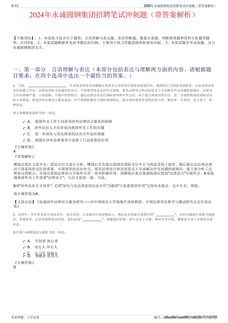 2024年永诚圆钢集团招聘笔试冲刺题（带答案解析）_第1页